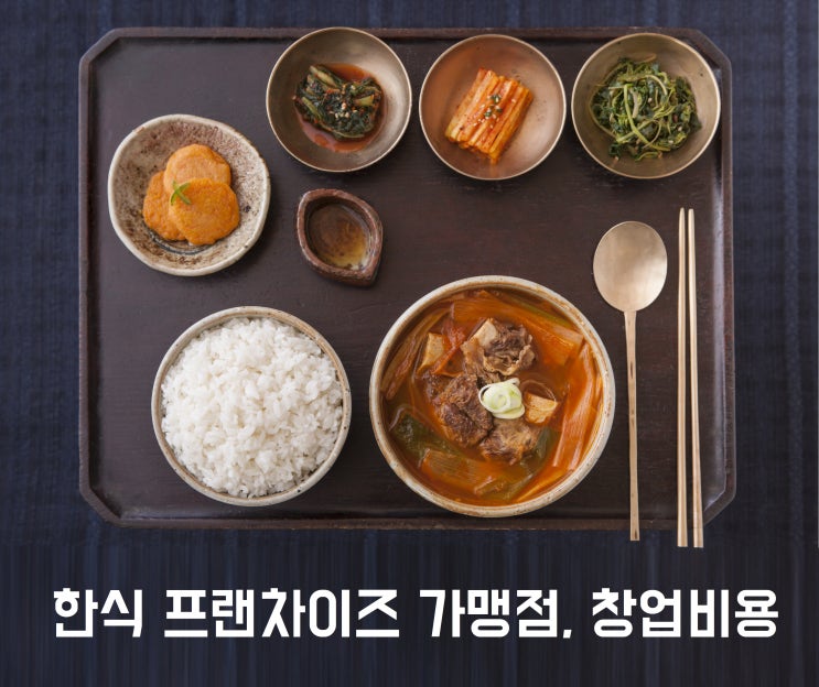  한식 프랜차이즈 가맹점, 창업비용 얼마?Ⅷ