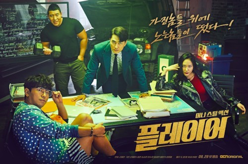  OCN 플레이어 인물관계도 줄거리 몇부작 원작 리뷰