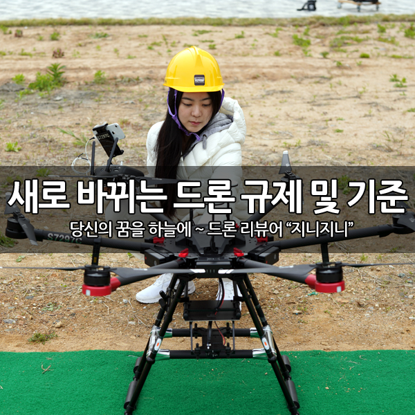 새롭게 바뀌는 드론 규제 완화 및 분류 기준 새롭게 바뀌는 드론 규제 완화 및 분류 기준