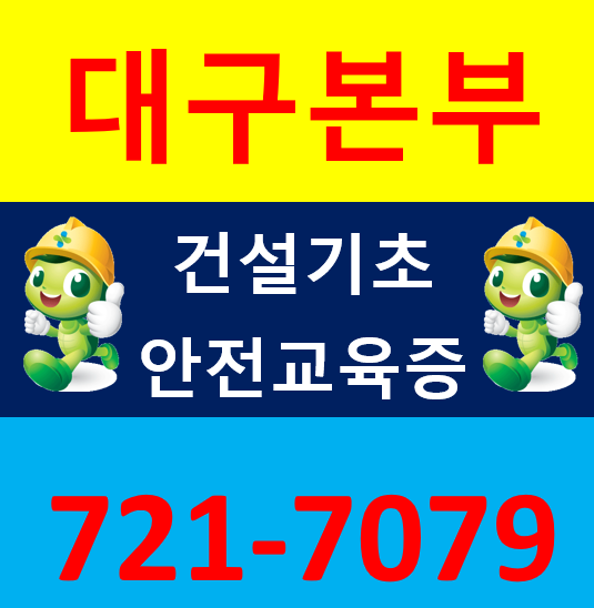  건설현장안전교육 좋은 교육이었습니다.