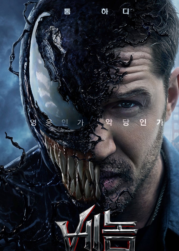  2018<베놈> 악당인가, 영웅인가, 귀요미인가 ?