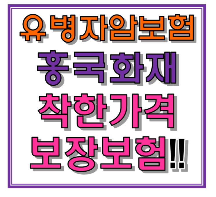  유병자암보험은 흥국화재암보험으로 추천