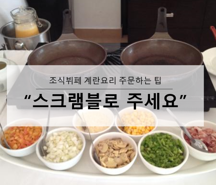  [여행영어] 해외 조식뷔페에서 계란요리 주문하는 팁!