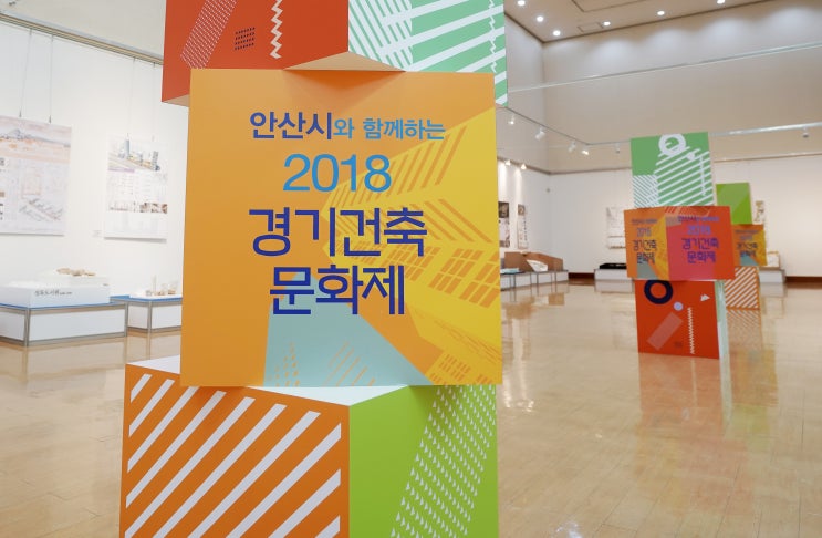 2018 <b>경기 건축문화제</b> 관람 후기 _ <b>안산</b> 문화예술의 전당