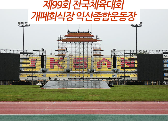 미리 가 본 제99회 전국체전 개폐<b>회식</b> 장소, 익산종합운동장