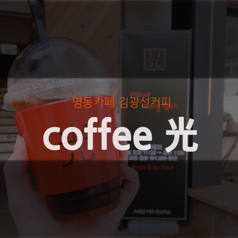  을지로 카페 커피광 / 김광선커피