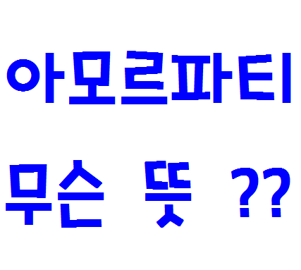  아모르파티 뜻 이런거였구나!
