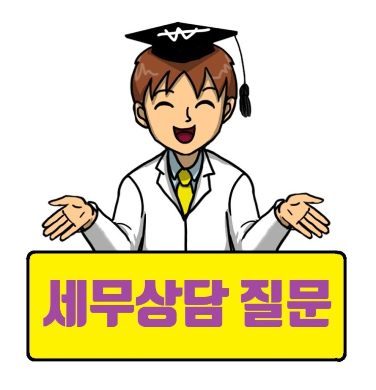  [세금박사] 임대사업자 등록