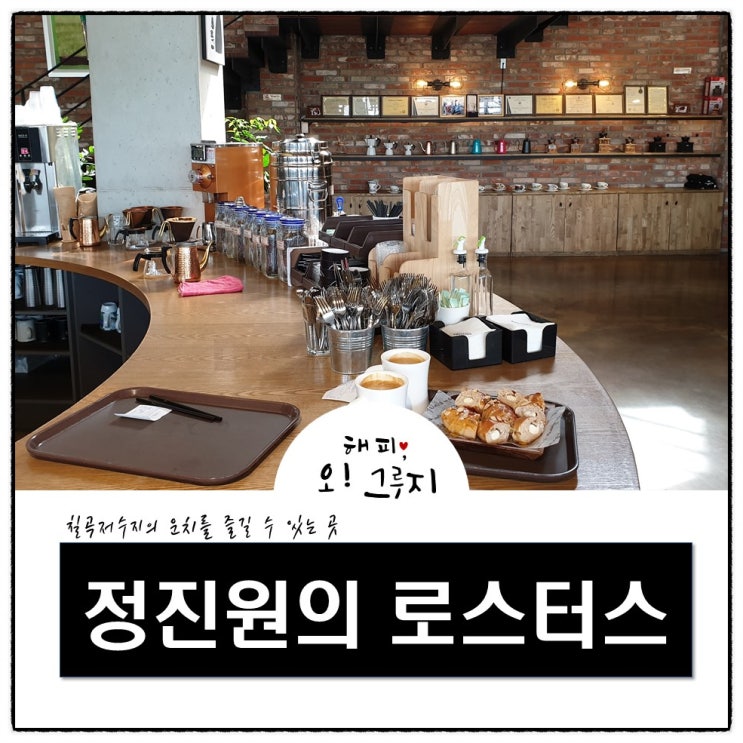 안성 칠곡저수지 카페 정진원의 로스터스