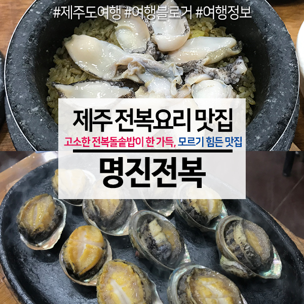  제주 맛집 명진전복, 드디어 맛본 전복돌솥밥 솔직 후기