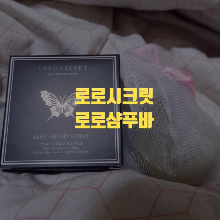  로로시크릿 샴푸비누 추천! 어성초 탈모샴푸 사용 후기