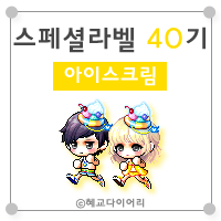  [KMS 캐시] 메이플스토리 로얄스타일 스페셜라벨(스라벨) 40기 : 아이스크림