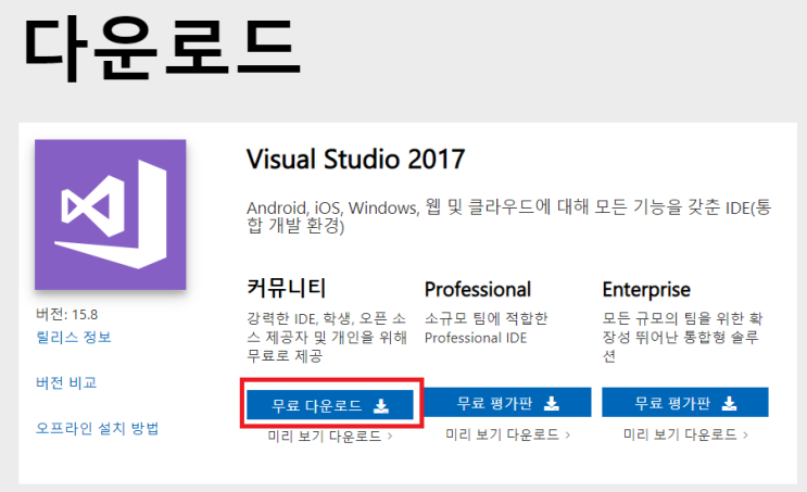  비쥬얼스튜디오 설치! Visual Studio 2017 설치