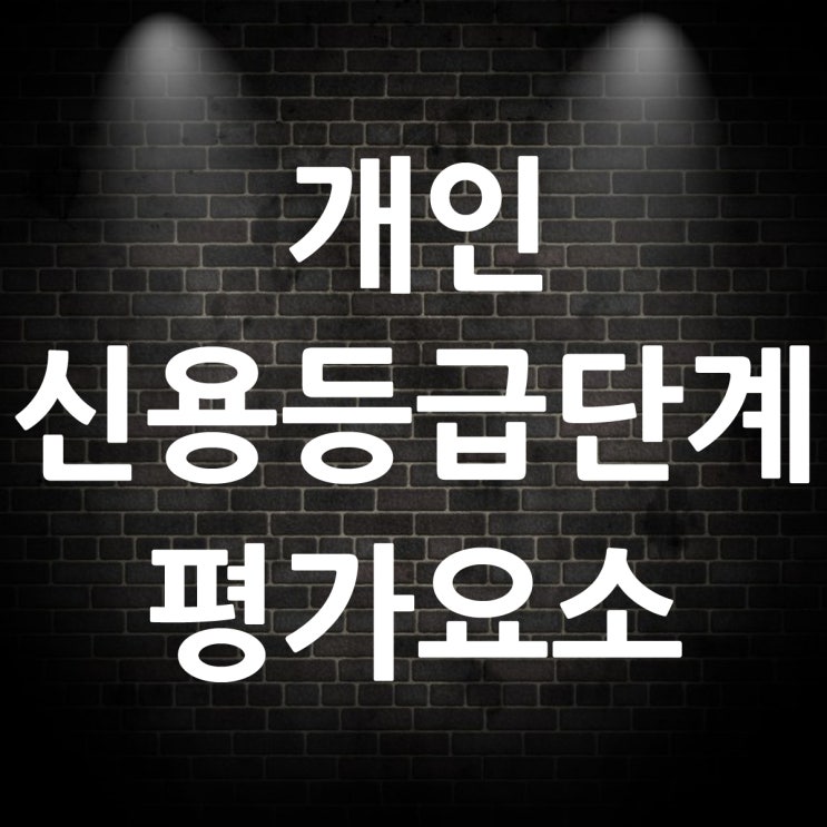  개인 신용등급단계와 평가요소