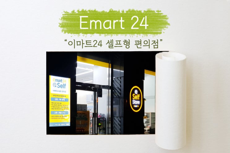 [이마트24] 셀프형 편의점 : 이제 편의점도 무인시대!