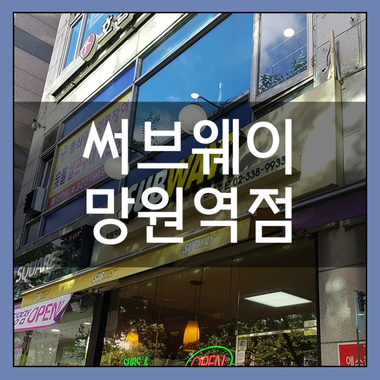 써브웨이 망원역점에서 샌드위치 포장( + 꿀맛 레시피 포함) 써브웨이 망원역점에서 샌드위치 포장( + 꿀맛 레시피 포함)