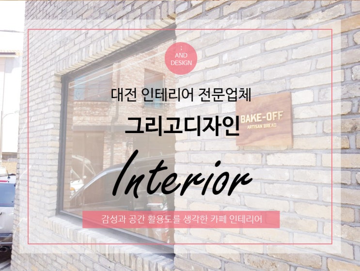  대전인테리어업체 감성인테리어 그리고디자인 "베이크오프"