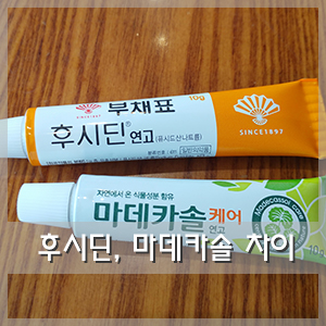  후시딘 마데카솔 차이 알고 쓰자!