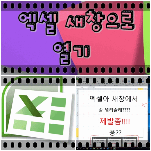  간단하게 엑셀 새창으로 열기 오피스 2010
