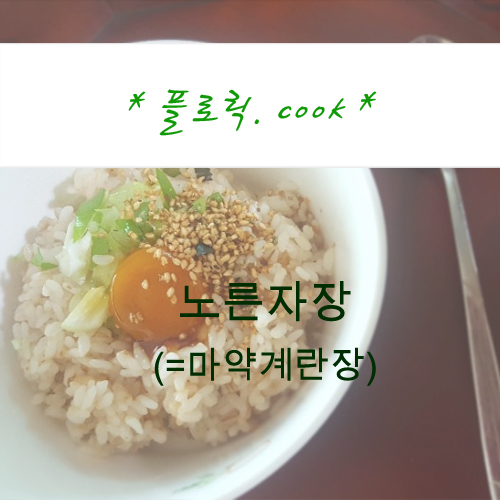  [플로릭 쿡. cook] 밥도둑 시리즈 1탄 >노른자장 ( =마약 계란장 )  노른자장 덮밥, 계란 간장, 계란장, 초간단 반찬 레시피, 혼밥, 홈 키친, 플로릭 레시피