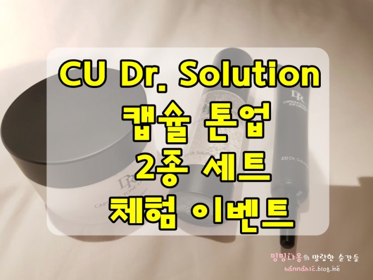  [체험 이벤트] 씨유스킨 닥터 솔루션 캡슐 톤업 세럼 + 크림 2종세트