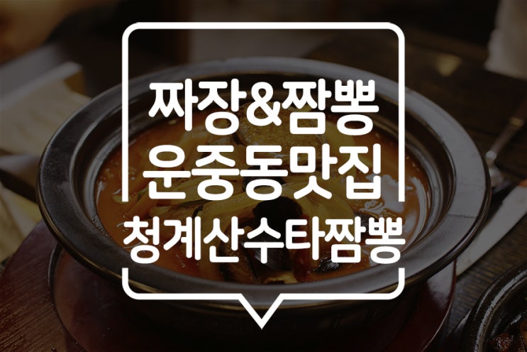  [판교] 철판해물짜장과 해물짬뽕이 맛있는 운중동 청계산수타짬뽕 (feat. 찹쌀탕수육)