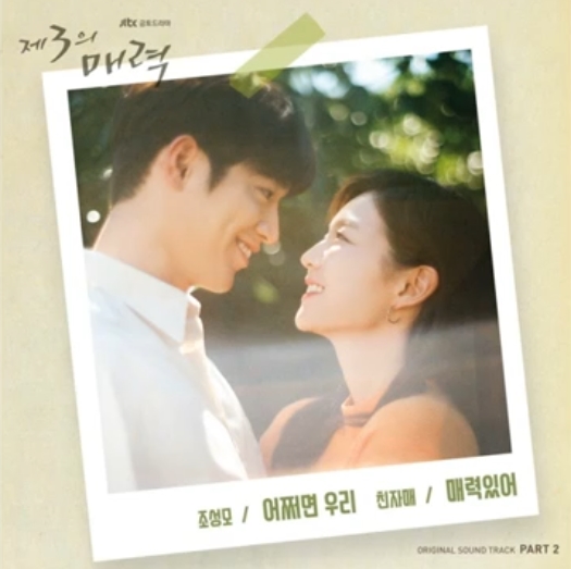  조성모_어쩌면 우린, 친자매_매력있어...[JTBC_주말드라마_제3의 매력_OST Part.2]