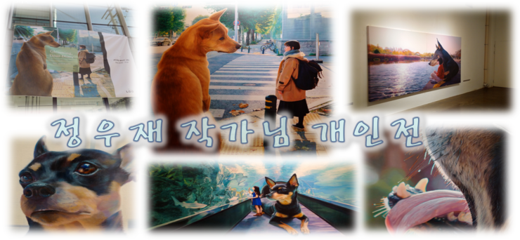 정우재 작가님 개인전 - 삼각지역 근처 ART SPACE LOO