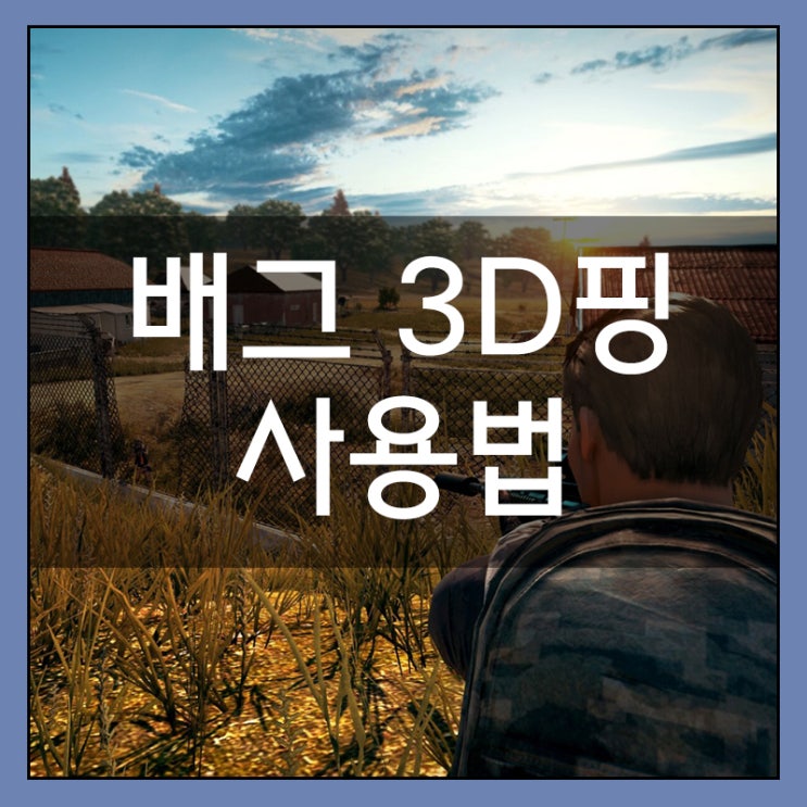 배그 3D핑 사용법 배틀그라운드 팁 배그 3D핑 사용법 배틀그라운드 팁