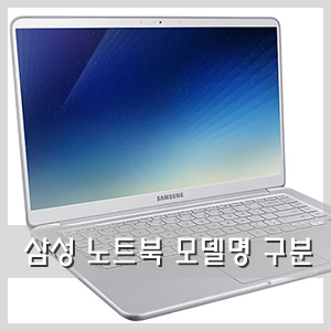  노트북 구매팁 :: 삼성 노트북 모델명 구분!