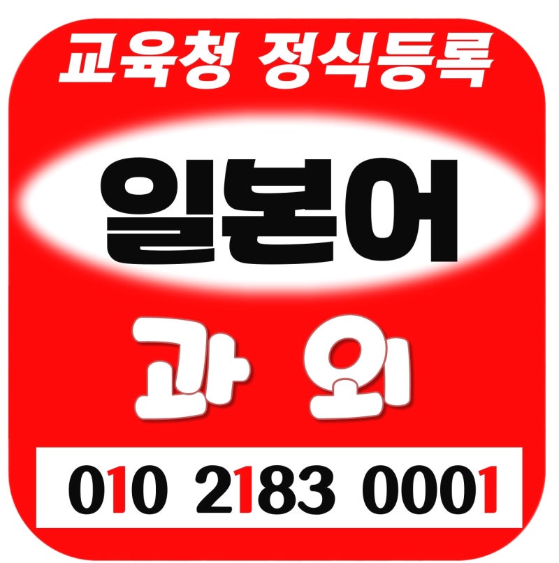 양천구 일본어 회화 과외 신정동 신월동 왕초보 초급 목동