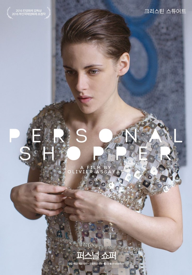  [영화] 퍼스널 쇼퍼(Personal shopper, 2018.10.06)