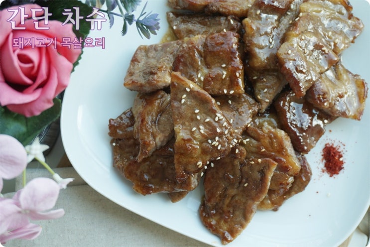  간단 차슈 만드는 법, 목살요리 빅마마 이혜정 선생님 레시피