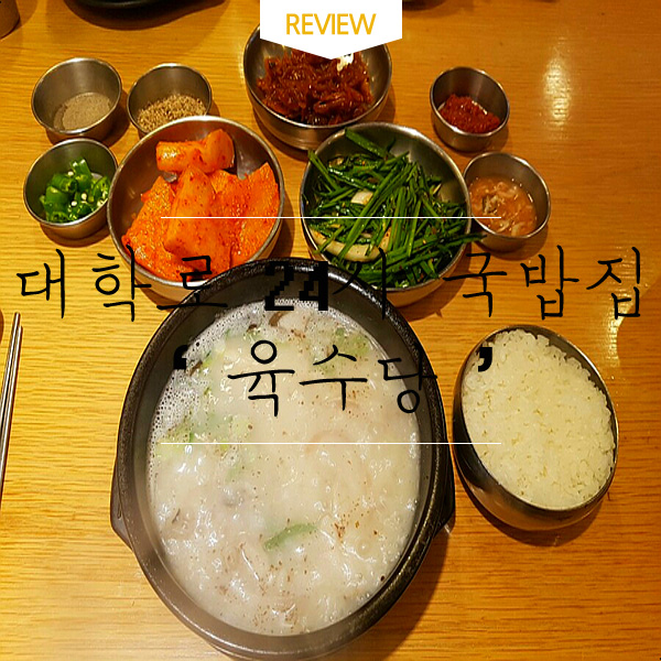  대학로 24시 국밥집 '육수당' 에서 돼지국밥/갈비만두 흡입