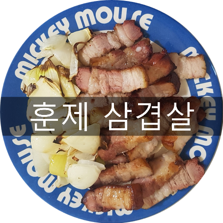  에어프라이어요리 :: 나혼다산다 화사훈제삼겹살, 땡큐파머스 구매 후기