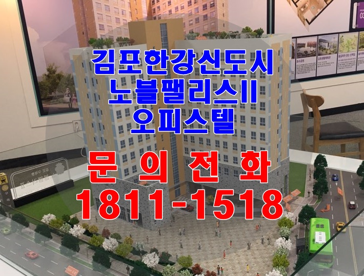  김포한강신도시 노블팰리스II 가성비좋은 오피스텔 추천!