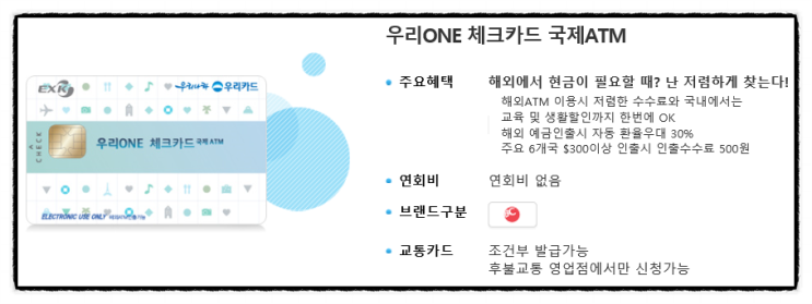  해외 현금 인출 수수료가 저렴한 우리 원 체크카드