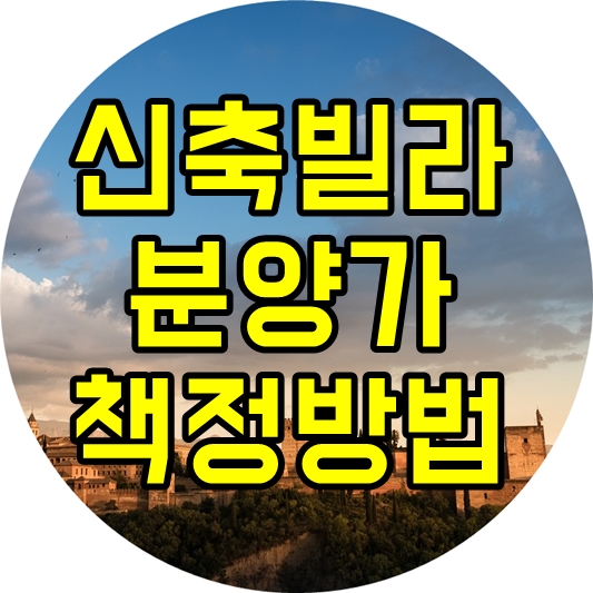  신축빌라 가격을 결정하는 요소들