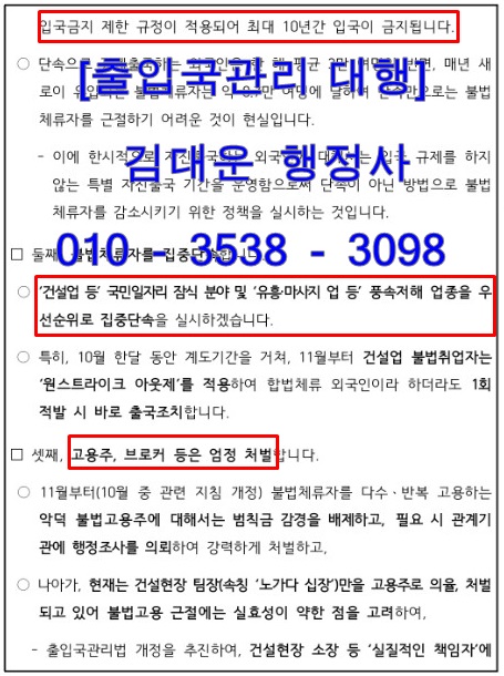  불법체류자에 대한 자진신고안내 및 시행(입국금지면제/결혼f6비자)