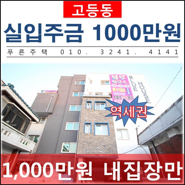  [ 수원 고등동 새빌라 ] 딱 1집 남은 2룸 - 분양금액 파격할인