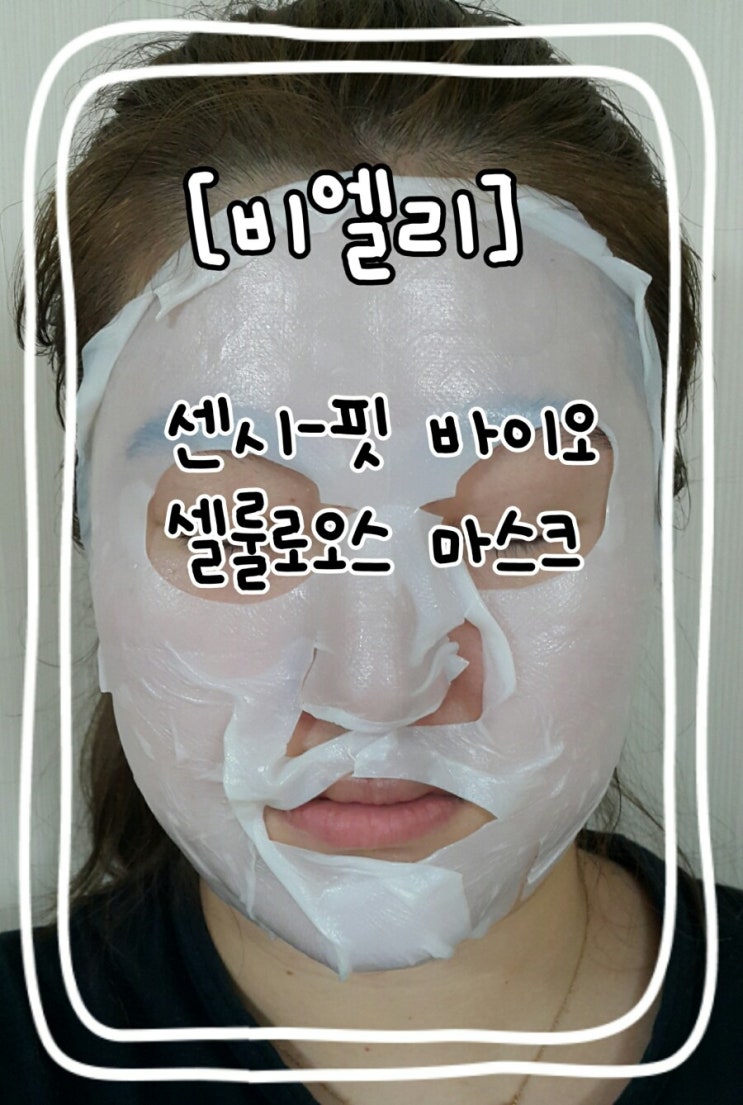  찬바람 불때 [비엘리] 센시-핏 셀룰로오스 마스크로 1일 1팩 하세요