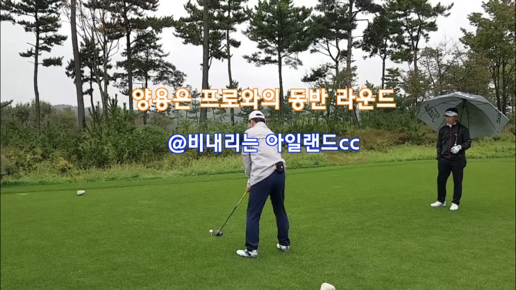  [아일랜드cc 이벤트] 양용은 프로님과의 즐거웠던 동반 라운드