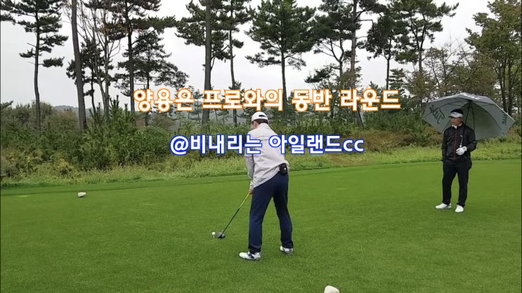 [아일랜드cc 이벤트] 양용은 프로님과의 즐거웠던 동반 라운드