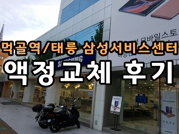  태릉/먹골역 삼성서비스센터 - 스마트폰 액정 교체 SKT분실파손보험 메리츠화재 에서 보상받았어요!