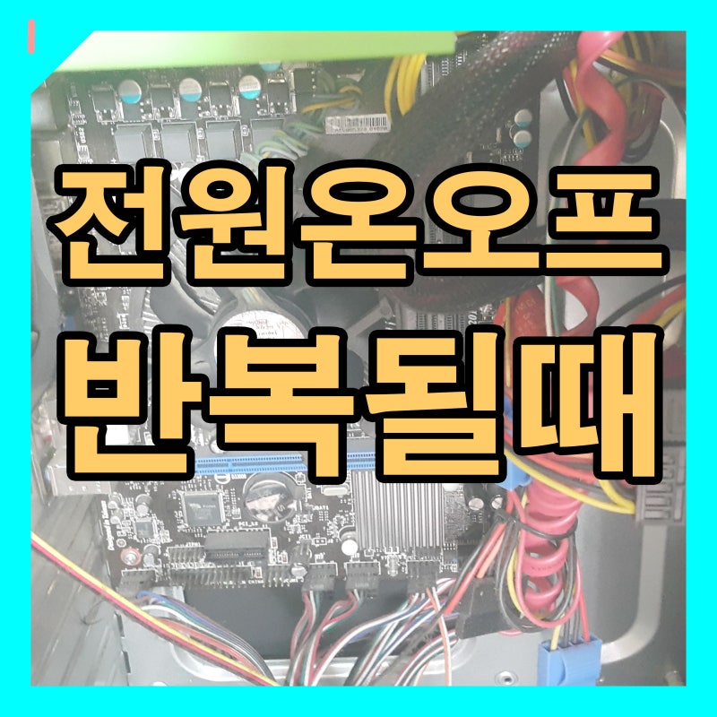 성북구 컴퓨터수리 길음동 본체 전원 안켜짐