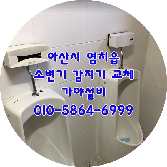  아산시 염치읍 한우거리 상가 화장실 소변기센서 소변기감지기교체시공