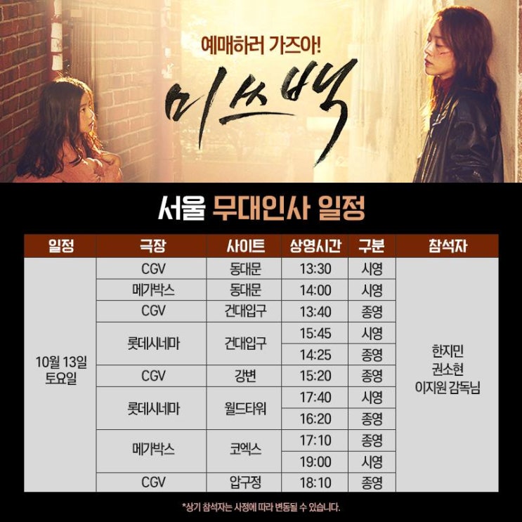  영화 미쓰백 무대인사 일정 1주차 서울 ( 한지민 , 권소현 참석 )