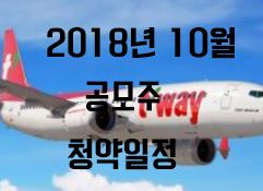  2018년 10월 공모주 청약일정(UPDATE)