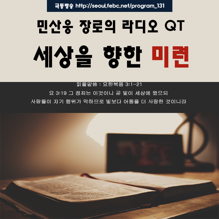 극동방송 라디오 Q.T 18.10.07 -세상을 향한 미련- 극동방송 라디오 Q.T 18.10.07 -세상을 향한 미련-