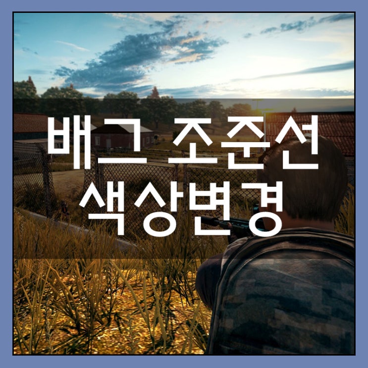 배틀그라운드 조준선 색상변경 방법 배그 조준점 색깔 배틀그라운드 조준선 색상변경 방법 배그 조준점 색깔